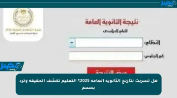 هل تسربت نتائج الثانوية العامة 2025؟ التعليم تكشف الحقيقة وترد بحسم